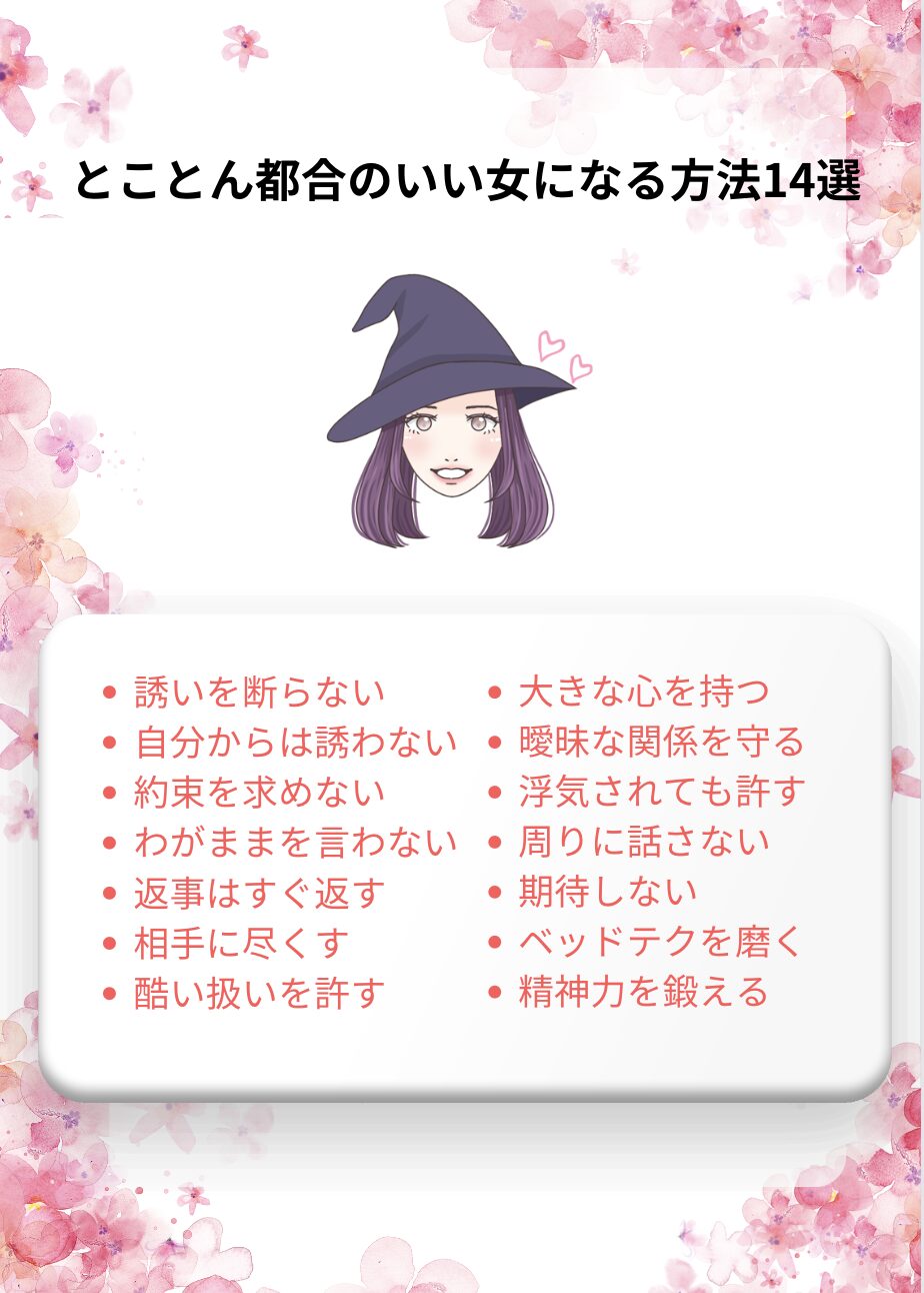 とことん都合のいい女になる方法