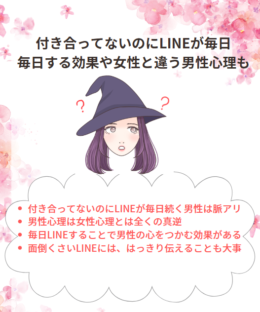 付き合ってないのにLINE毎日続く男は脈なしか？