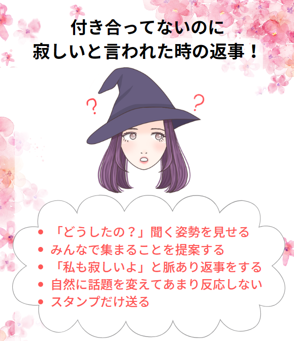 付き合ってないのに寂しいと言われた時の返事と男女心理の違い