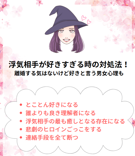 浮気相手が好きすぎる時の対処法と男女心理