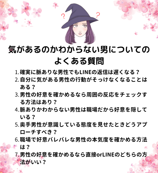 気があるのかわからない男についてのよくある質問7つ